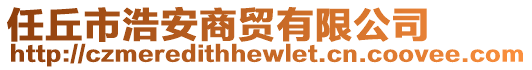 任丘市浩安商貿(mào)有限公司