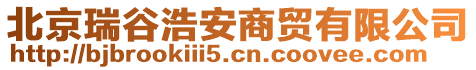 北京瑞谷浩安商貿(mào)有限公司