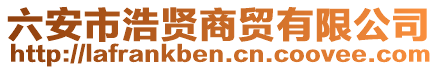 六安市浩賢商貿(mào)有限公司