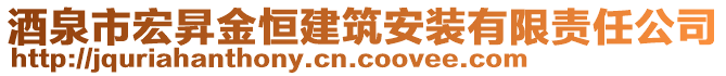 酒泉市宏昇金恒建筑安裝有限責(zé)任公司