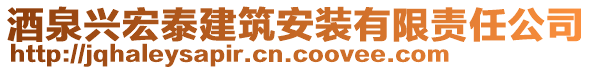 酒泉興宏泰建筑安裝有限責任公司