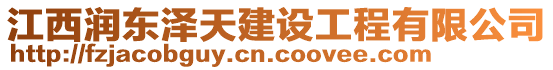 江西潤東澤天建設工程有限公司