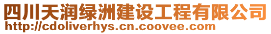 四川天潤綠洲建設工程有限公司