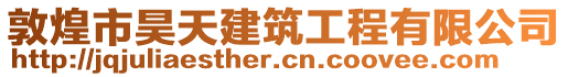 敦煌市昊天建筑工程有限公司