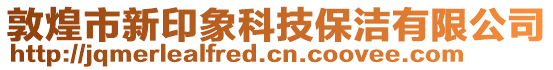 敦煌市新印象科技保潔有限公司