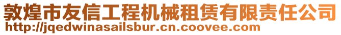 敦煌市友信工程機械租賃有限責任公司