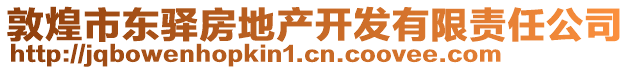 敦煌市東驛房地產(chǎn)開發(fā)有限責(zé)任公司