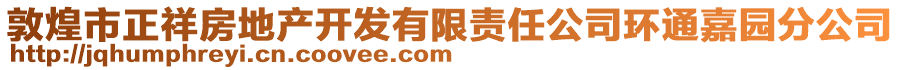 敦煌市正祥房地產(chǎn)開(kāi)發(fā)有限責(zé)任公司環(huán)通嘉園分公司