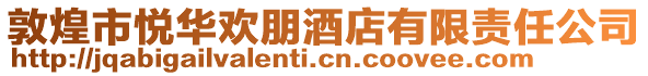 敦煌市悅?cè)A歡朋酒店有限責任公司