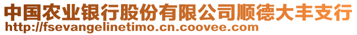 中國農(nóng)業(yè)銀行股份有限公司順德大豐支行