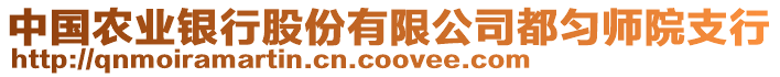 中國(guó)農(nóng)業(yè)銀行股份有限公司都勻師院支行