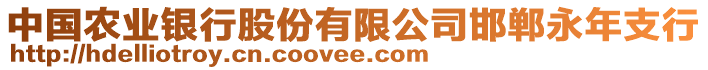 中國(guó)農(nóng)業(yè)銀行股份有限公司邯鄲永年支行