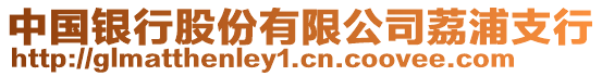 中國(guó)銀行股份有限公司荔浦支行