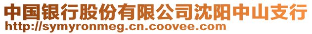 中國(guó)銀行股份有限公司沈陽(yáng)中山支行