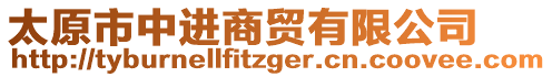 太原市中進商貿有限公司