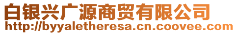 白銀興廣源商貿(mào)有限公司