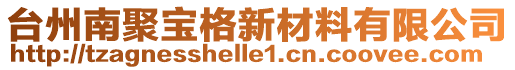 臺(tái)州南聚寶格新材料有限公司