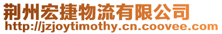 荊州宏捷物流有限公司