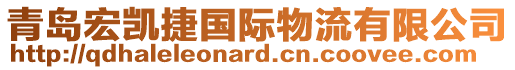 青島宏凱捷國際物流有限公司