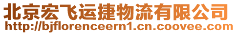 北京宏飛運(yùn)捷物流有限公司