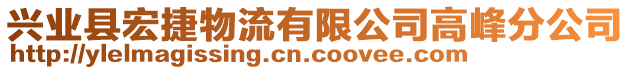 興業(yè)縣宏捷物流有限公司高峰分公司