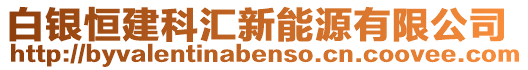 白銀恒建科匯新能源有限公司