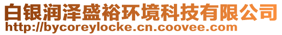 白銀潤澤盛裕環(huán)境科技有限公司