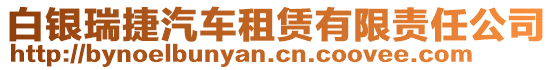 白銀瑞捷汽車租賃有限責(zé)任公司