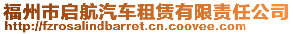 福州市啟航汽車租賃有限責(zé)任公司