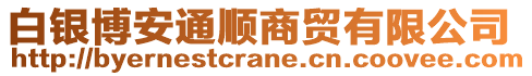 白銀博安通順商貿(mào)有限公司