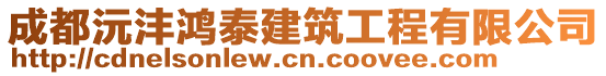 成都沅灃鴻泰建筑工程有限公司