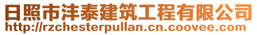 日照市灃泰建筑工程有限公司