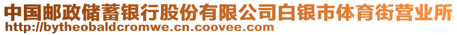 中國郵政儲蓄銀行股份有限公司白銀市體育街營業(yè)所