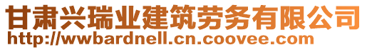 甘肅興瑞業(yè)建筑勞務(wù)有限公司