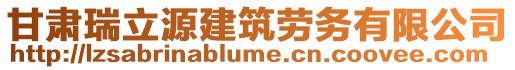 甘肅瑞立源建筑勞務(wù)有限公司