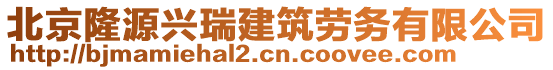 北京隆源興瑞建筑勞務(wù)有限公司