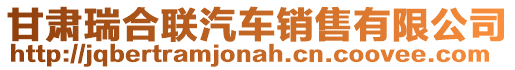 甘肅瑞合聯(lián)汽車銷售有限公司