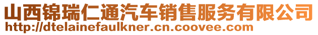 山西錦瑞仁通汽車銷售服務有限公司