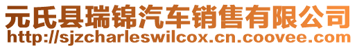 元氏縣瑞錦汽車銷售有限公司