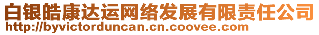 白銀皓康達(dá)運(yùn)網(wǎng)絡(luò)發(fā)展有限責(zé)任公司