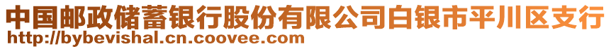 中國郵政儲蓄銀行股份有限公司白銀市平川區(qū)支行