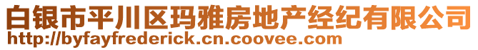 白銀市平川區(qū)瑪雅房地產(chǎn)經(jīng)紀(jì)有限公司