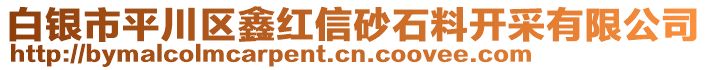 白銀市平川區(qū)鑫紅信砂石料開(kāi)采有限公司