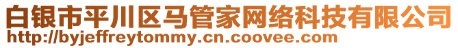 白銀市平川區(qū)馬管家網(wǎng)絡(luò)科技有限公司