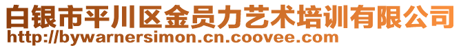 白銀市平川區(qū)金員力藝術(shù)培訓(xùn)有限公司