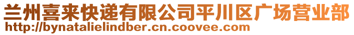 蘭州喜來(lái)快遞有限公司平川區(qū)廣場(chǎng)營(yíng)業(yè)部