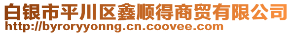 白銀市平川區(qū)鑫順得商貿(mào)有限公司