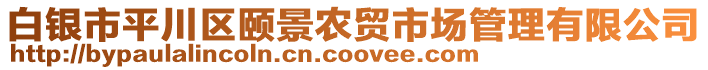 白銀市平川區(qū)頤景農(nóng)貿(mào)市場(chǎng)管理有限公司