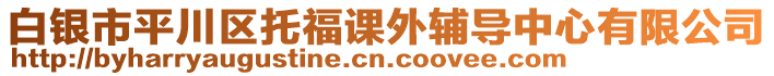 白銀市平川區(qū)托福課外輔導(dǎo)中心有限公司