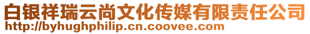 白銀祥瑞云尚文化傳媒有限責(zé)任公司